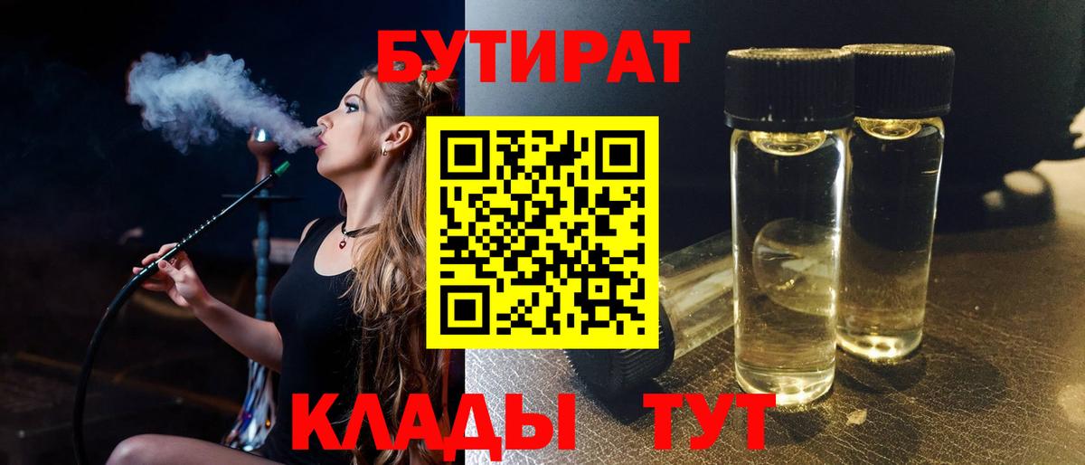 Бутират Butirat Черняховск