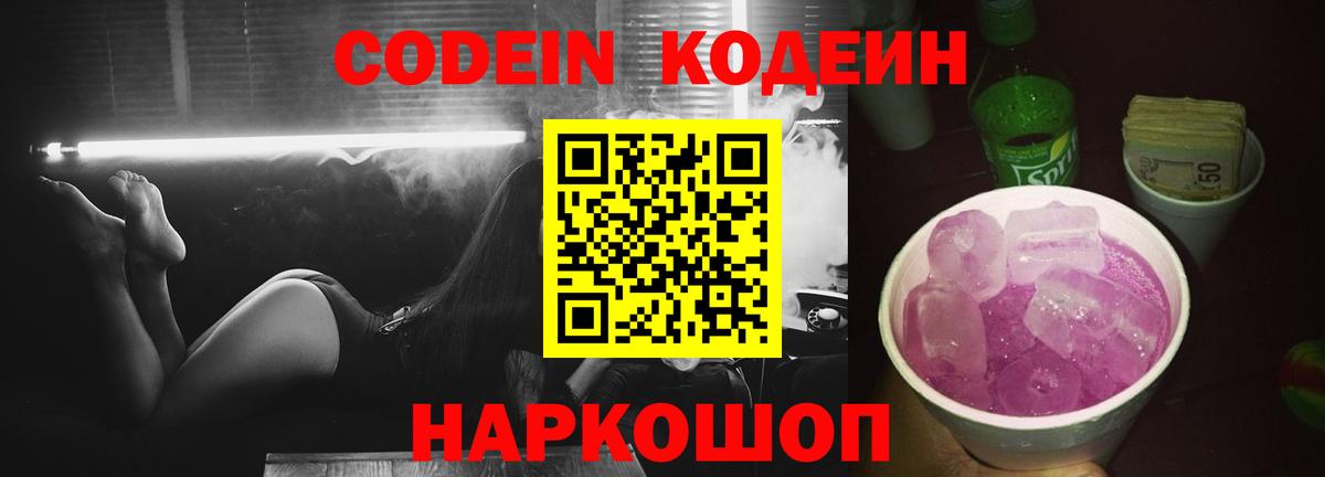 Черняховск  где найти   Вход с VPN  Кодеиновый сироп Lean Purple Drank 